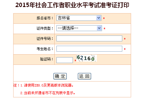 2015年吉林社會工作者考試準考證打印入口